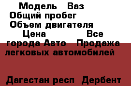  › Модель ­ Ваз 2107 › Общий пробег ­ 100 000 › Объем двигателя ­ 76 › Цена ­ 25 000 - Все города Авто » Продажа легковых автомобилей   . Дагестан респ.,Дербент г.